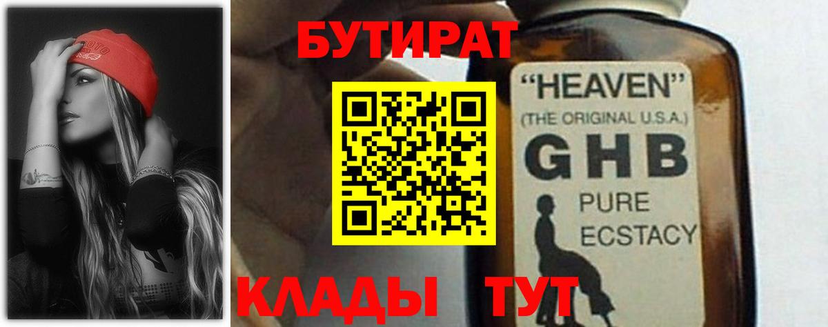 БУТИРАТ GHB  Вход с VPN  Бутират  Мурманск 