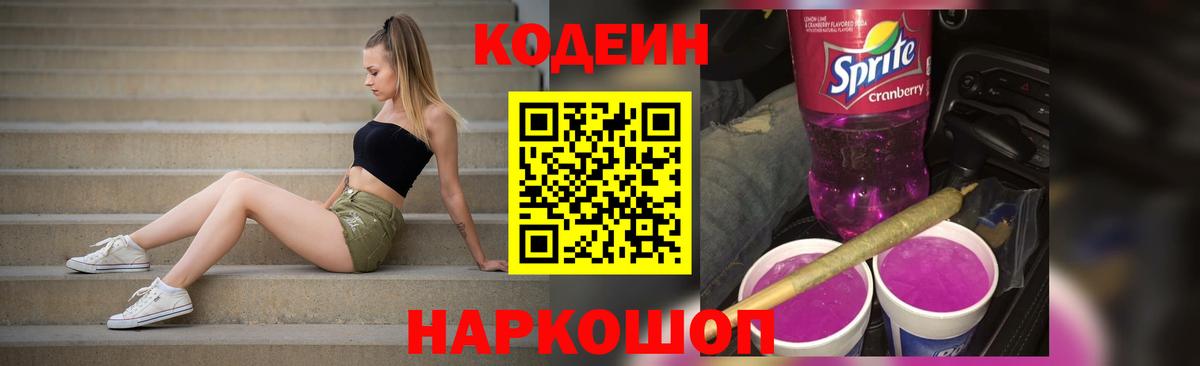 Кодеин Purple Drank Мурманск
